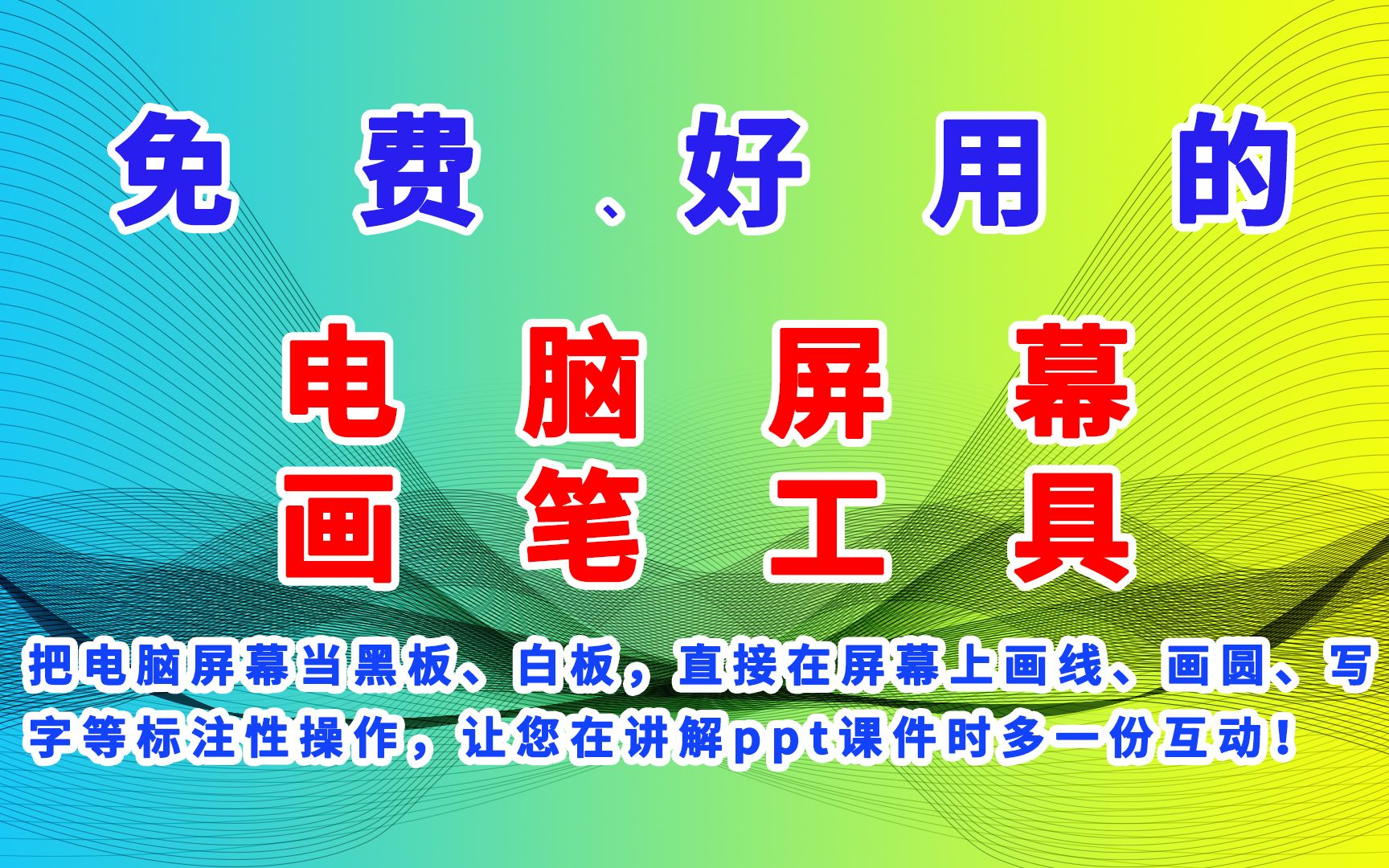 制作视频教程及视频讲解时把电脑屏幕当黑板、白板,直接在屏幕上画线、画圆、写字等标注性操作,让您在讲解ppt课件时多一份互动哔哩哔哩bilibili