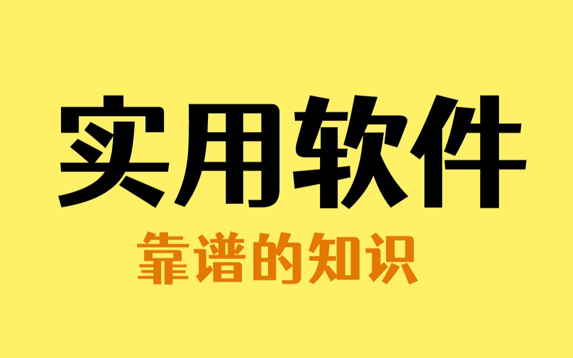 [图]你一定不知道的超实用软件