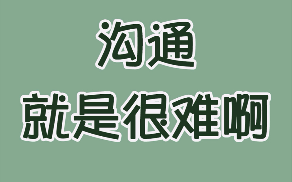 沟通就是很难啊,不仅是父母和孩子之间,还有大人和大人之间