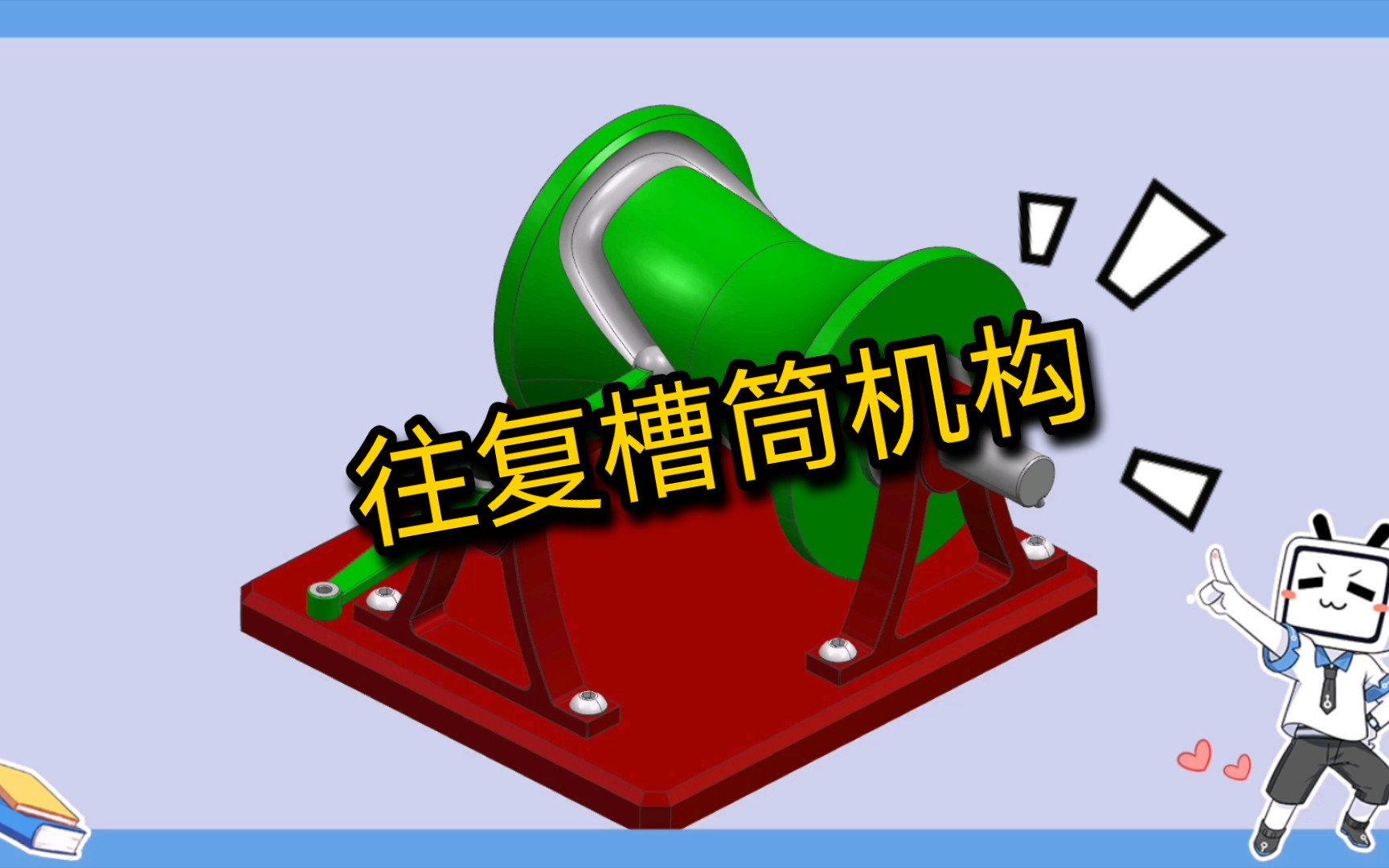 【精巧机构76】往复槽桶机构