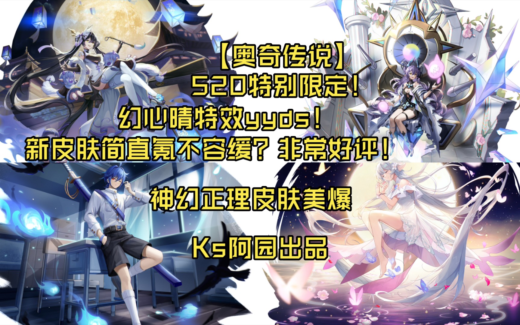 【奥奇传说520限定】幻心晴特效yyds,神幻正理新皮肤美爆,月影王新皮肤氪不容缓,本周精灵及皮肤特效展示,喜欢的观众老爷们记得给个一键三连!...