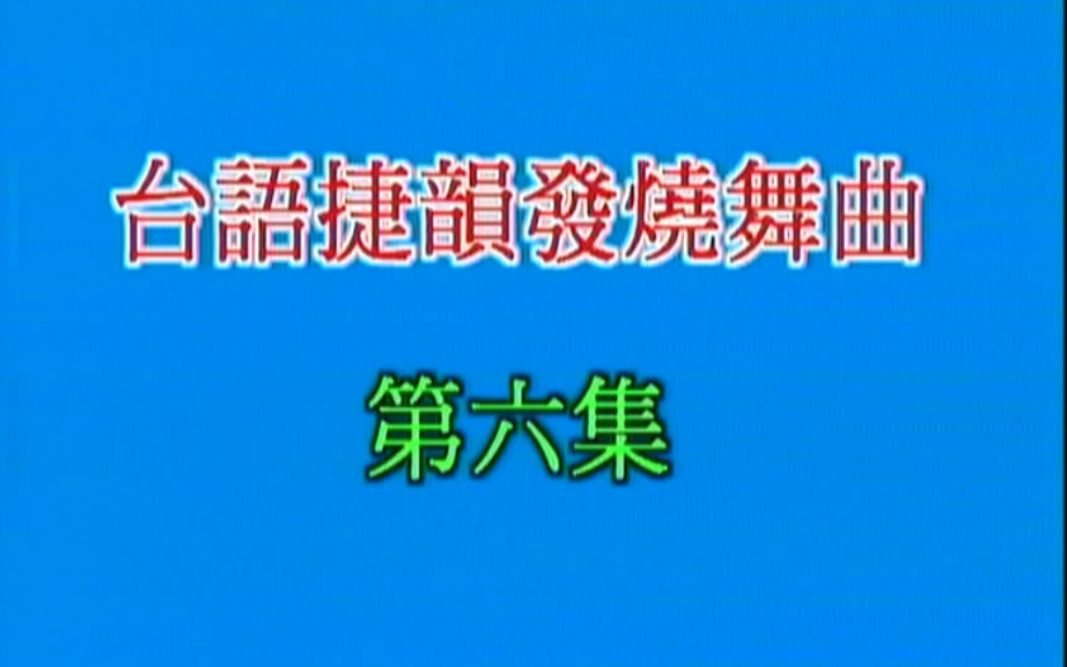 [图]《台语捷韵发烧舞曲6》(发扬传播/LD超清版)