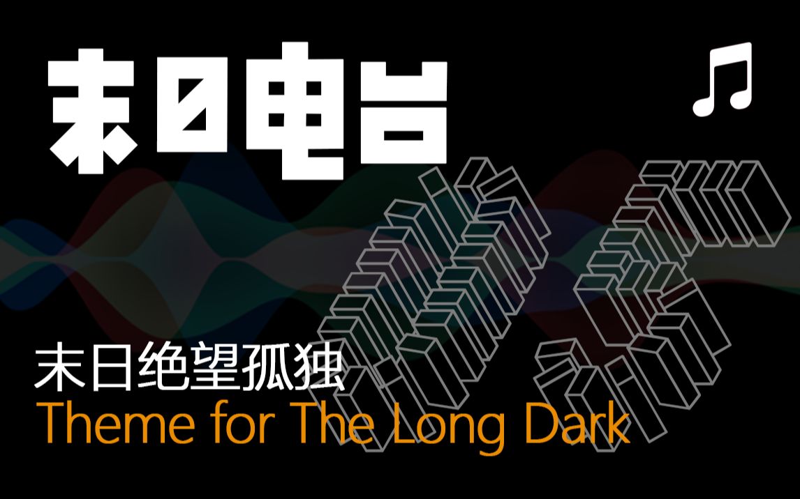 丧尸末日生存类配乐(收藏向)《Theme for The Long Dark》(持续更新)单机游戏热门视频