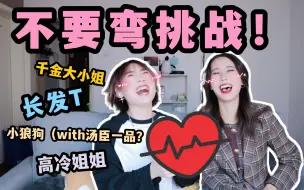 Download Video: 【不要弯挑战】心动预警！姐姐你好香啊！！