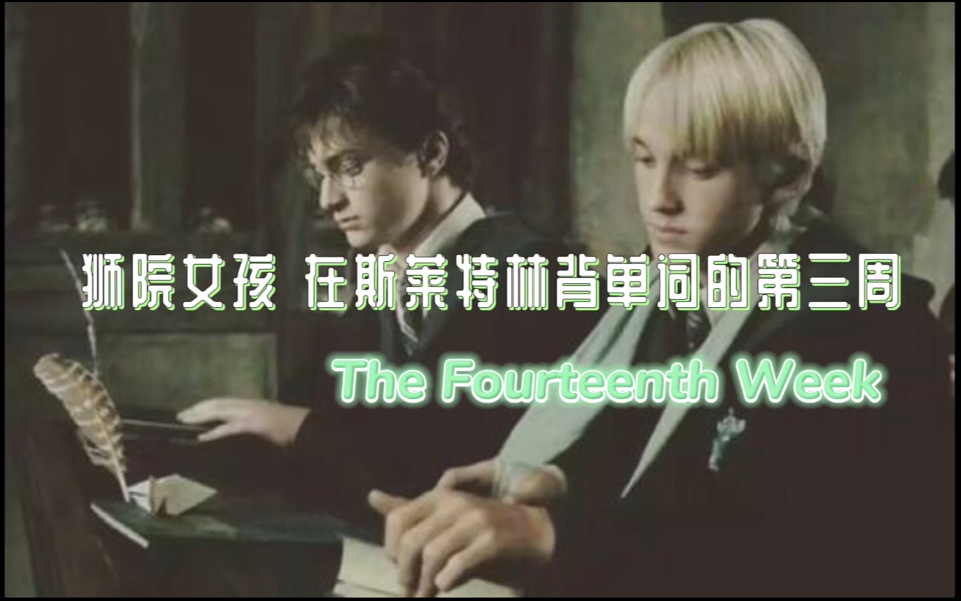 【单词打卡】The Fourteenth Week | 狮院女孩在𐟐院背单词的第三周|国庆背单词打卡哔哩哔哩bilibili