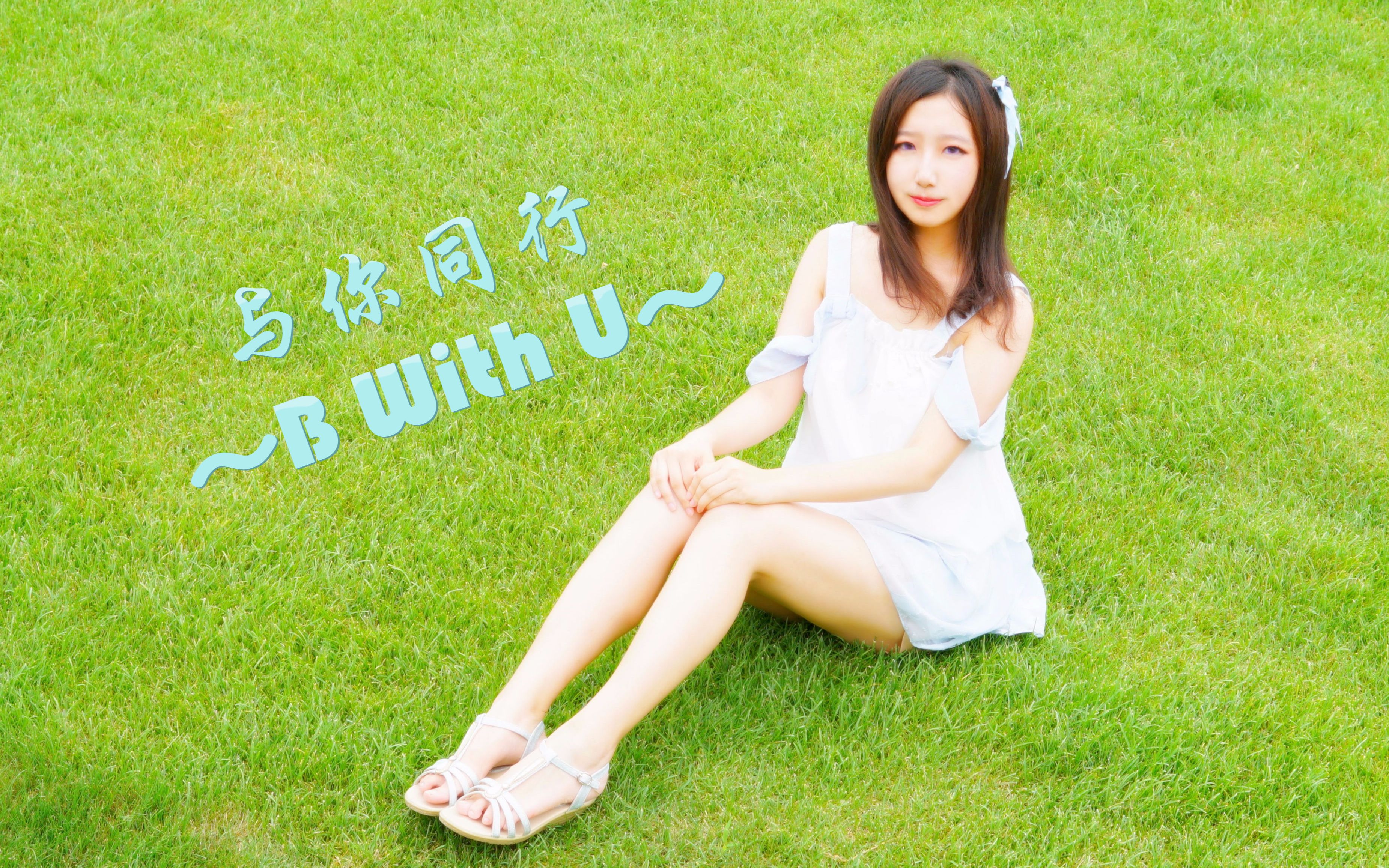 【多尔】与你同行~B With U~❤跟我走❤哔哩哔哩bilibili