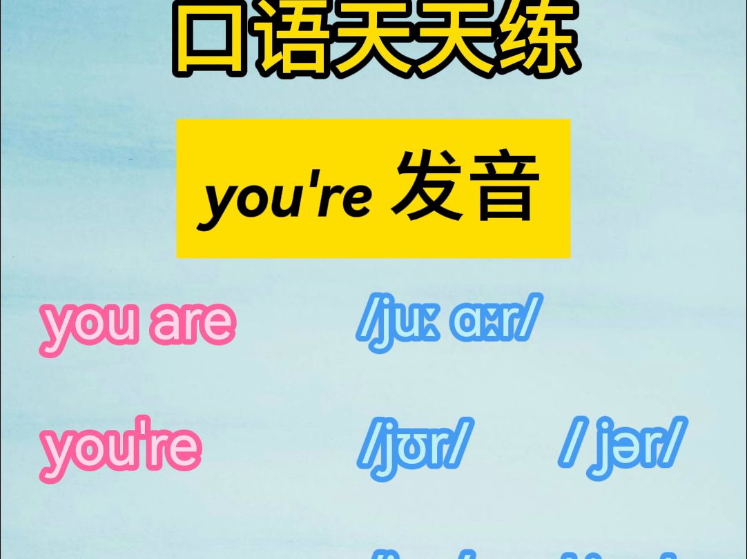 29.You're发音哔哩哔哩bilibili