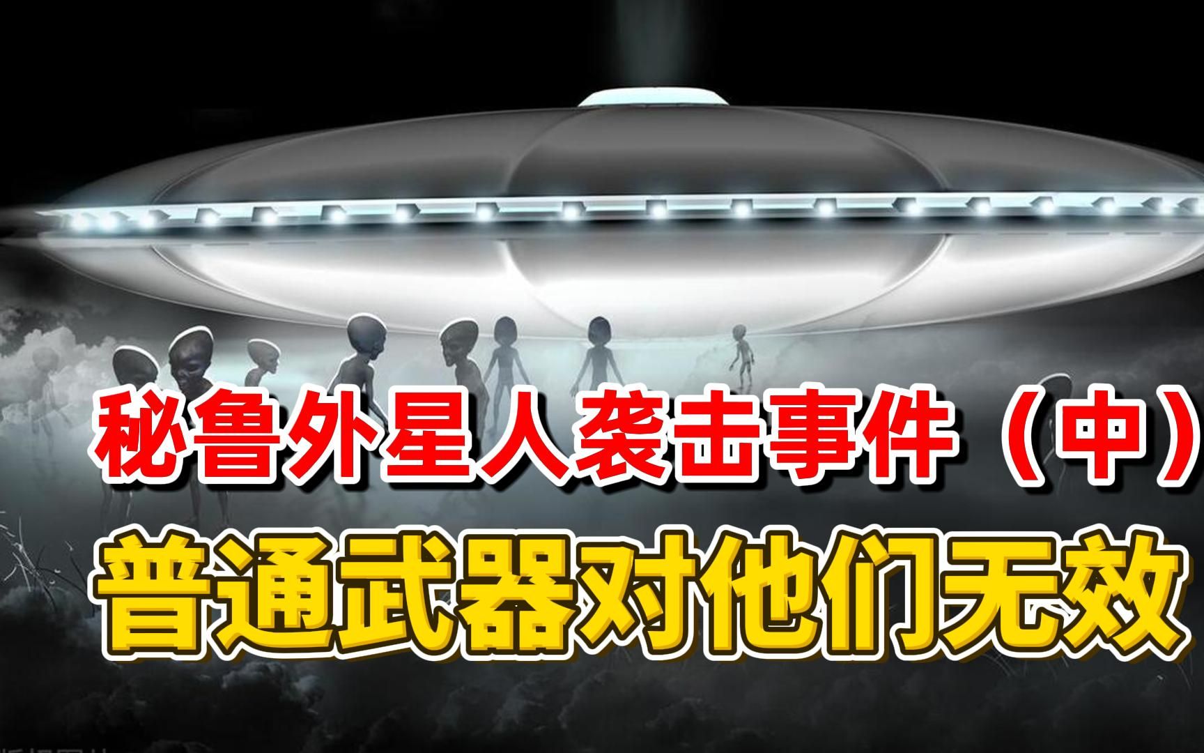 [图]秘鲁村民遭遇外星人袭击，普通攻击对它们无效？官方辟谣站不住脚！