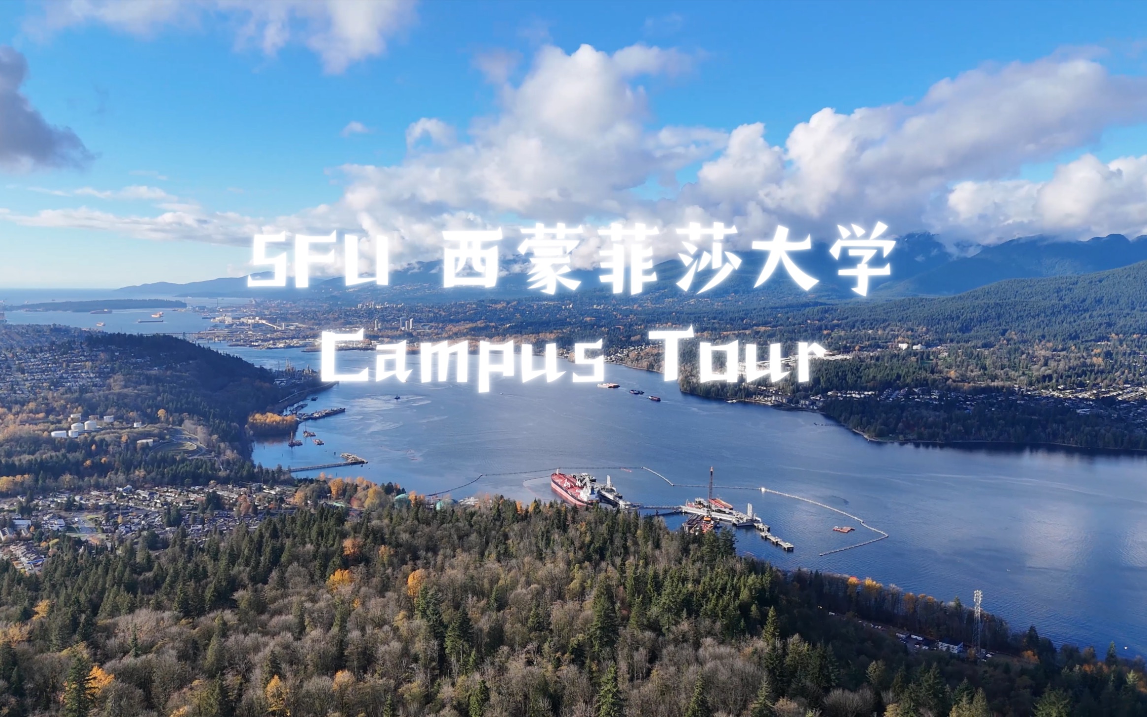 SFU西蒙菲莎大学 Campus Tour哔哩哔哩bilibili