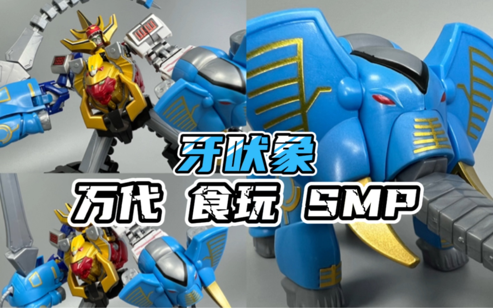 牙吠武装?百兽战队 万代smp食玩 牙吠象_哔哩哔哩_bilibili