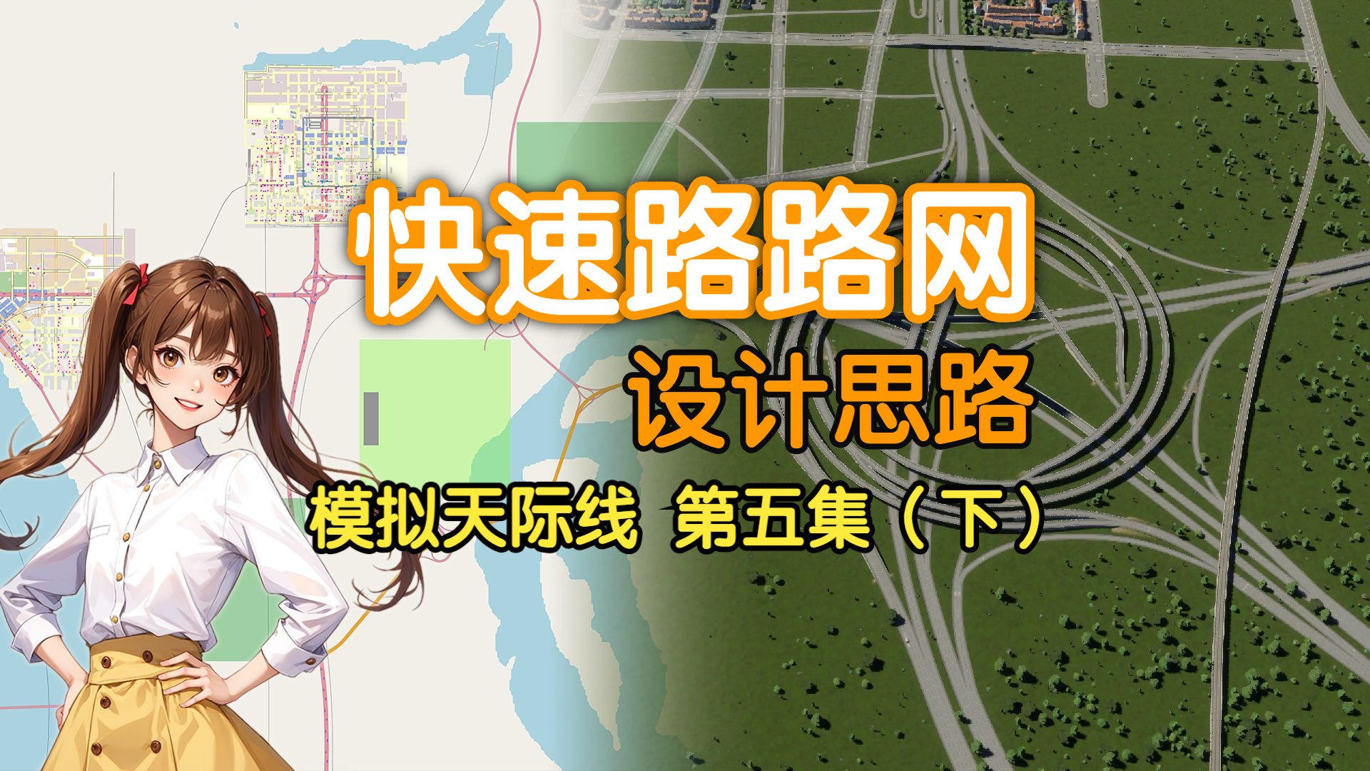 都市天际线2 城市快速路设计,五向涡轮立交修建游戏实况