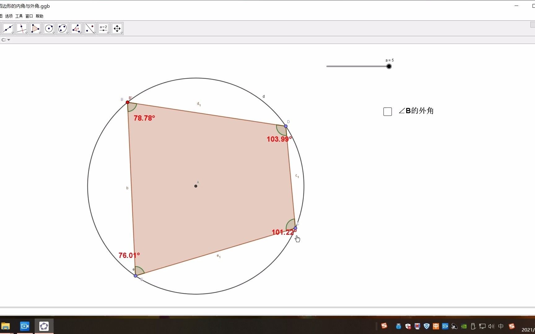 [图]geogebra演示圆内接四边形的内角与外角