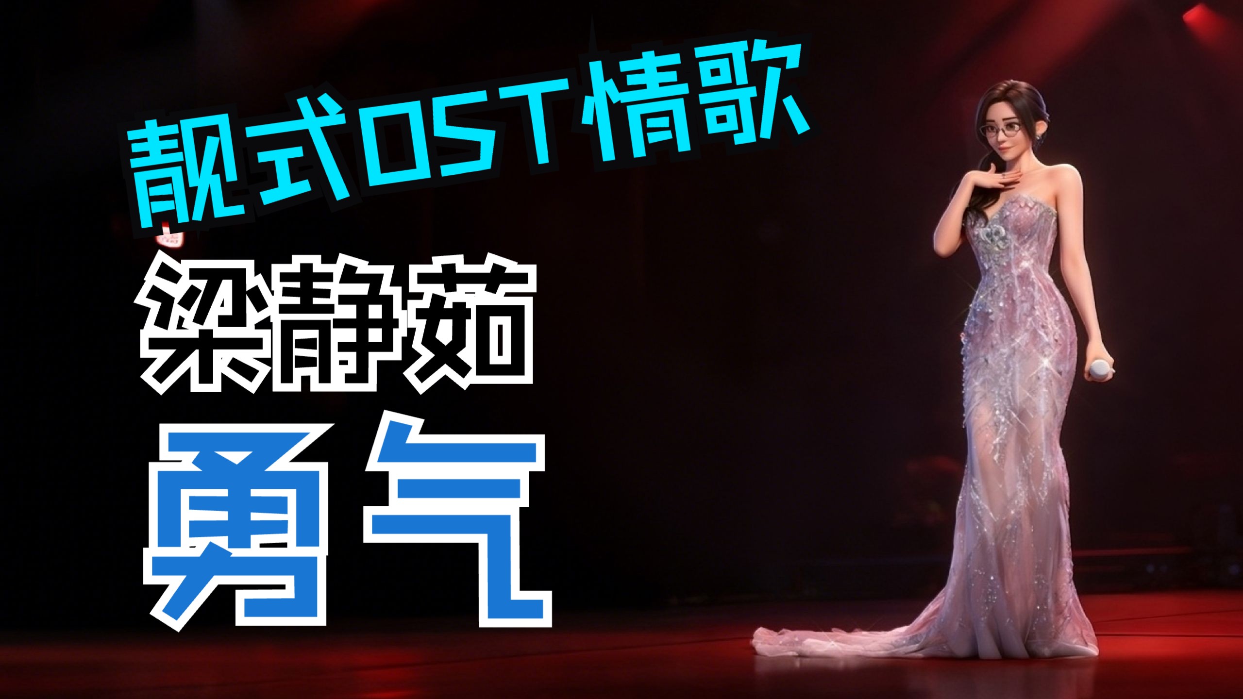靓式OST治愈！张靓颖风格《勇气》，把暗恋唱成双向奔赴的光！