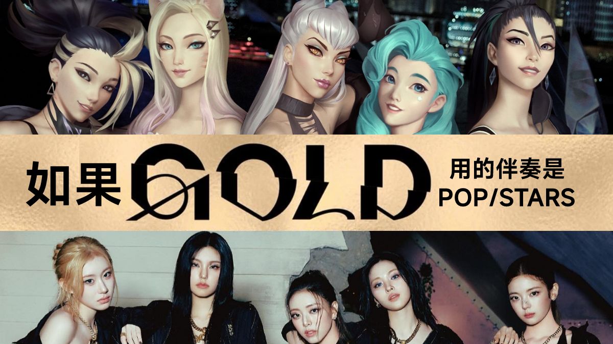 [图]听说换个伴奏就能让GOLD变燃？？用POP/STARS的伴奏打开一击全新回归《GOLD》！！！