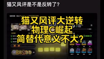 Download Video: 【绝区零杂谈】猫又风评大逆转：常驻神C崛起，简替代意义不大？