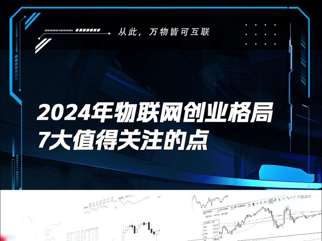 2024年物联网创业格局,7大值得关注的点哔哩哔哩bilibili