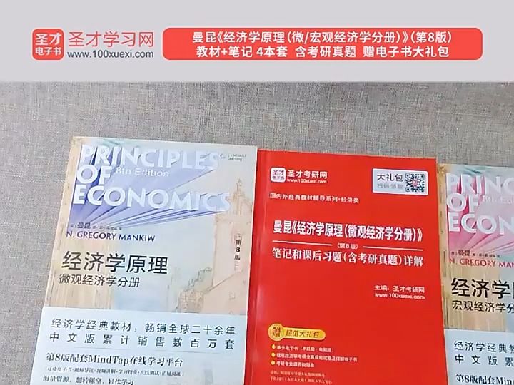 [图]【圣才考研笔记】曼昆《经济学原理》（微/宏观经济学分册）第8版 教材+笔记4本套 含考研真题 赠电子书礼包