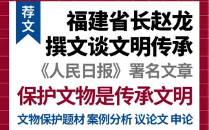 Download Video: 【遴选荐文】福建省长人民日报发文谈文物保护，四项保障措施可谓答题范本！