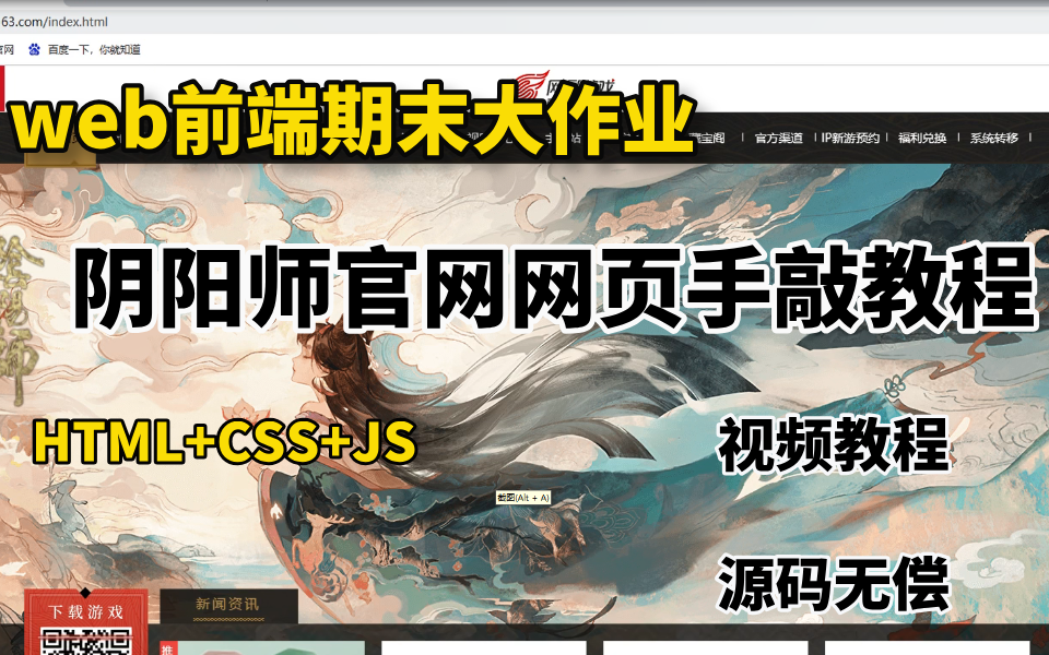 【阴阳师网页完整版教程】web前端仿网页项目(HTML+CSS+JS) 附图片素材和网页源码哔哩哔哩bilibili