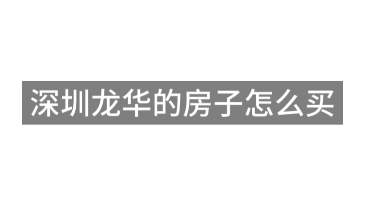 深圳龙华的房子怎么选?才不会入坑哔哩哔哩bilibili