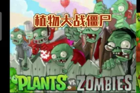 Download Video: 【NDS游戏】植物大战僵尸