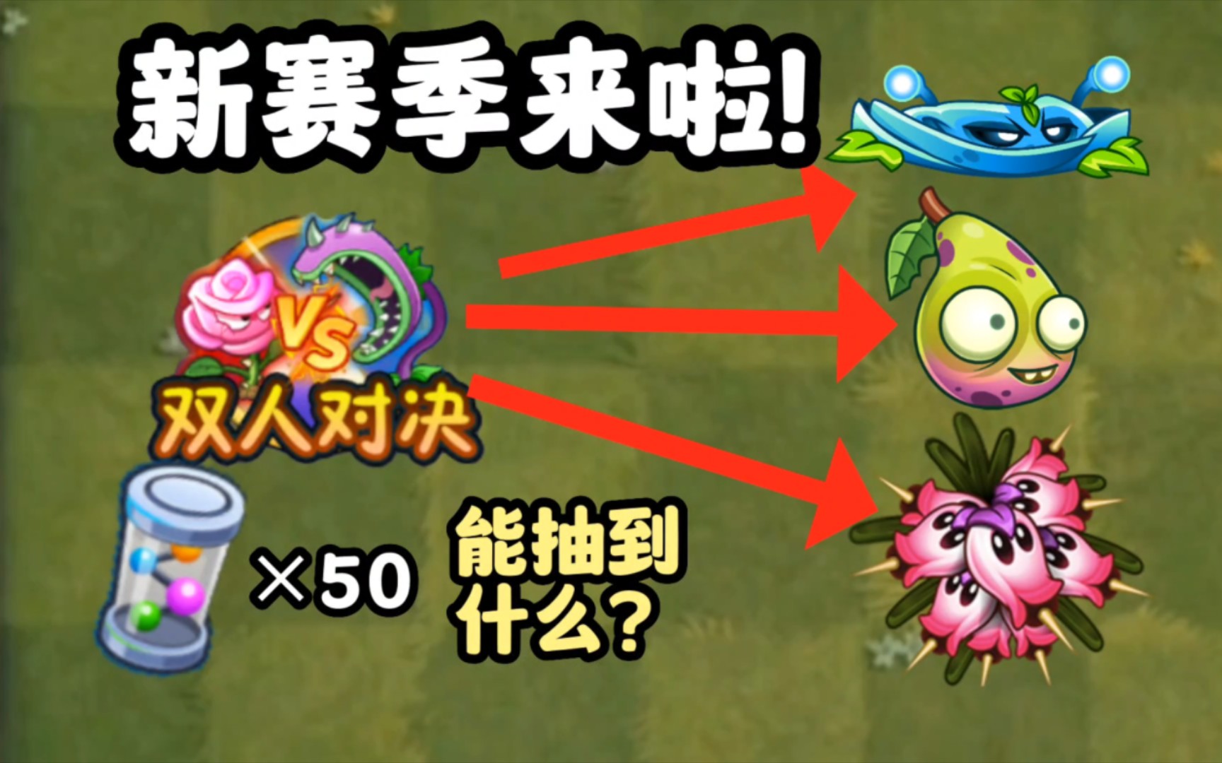 pvz2:双人新赛季能拿到什么植物?50个基因序列能抽到什么?