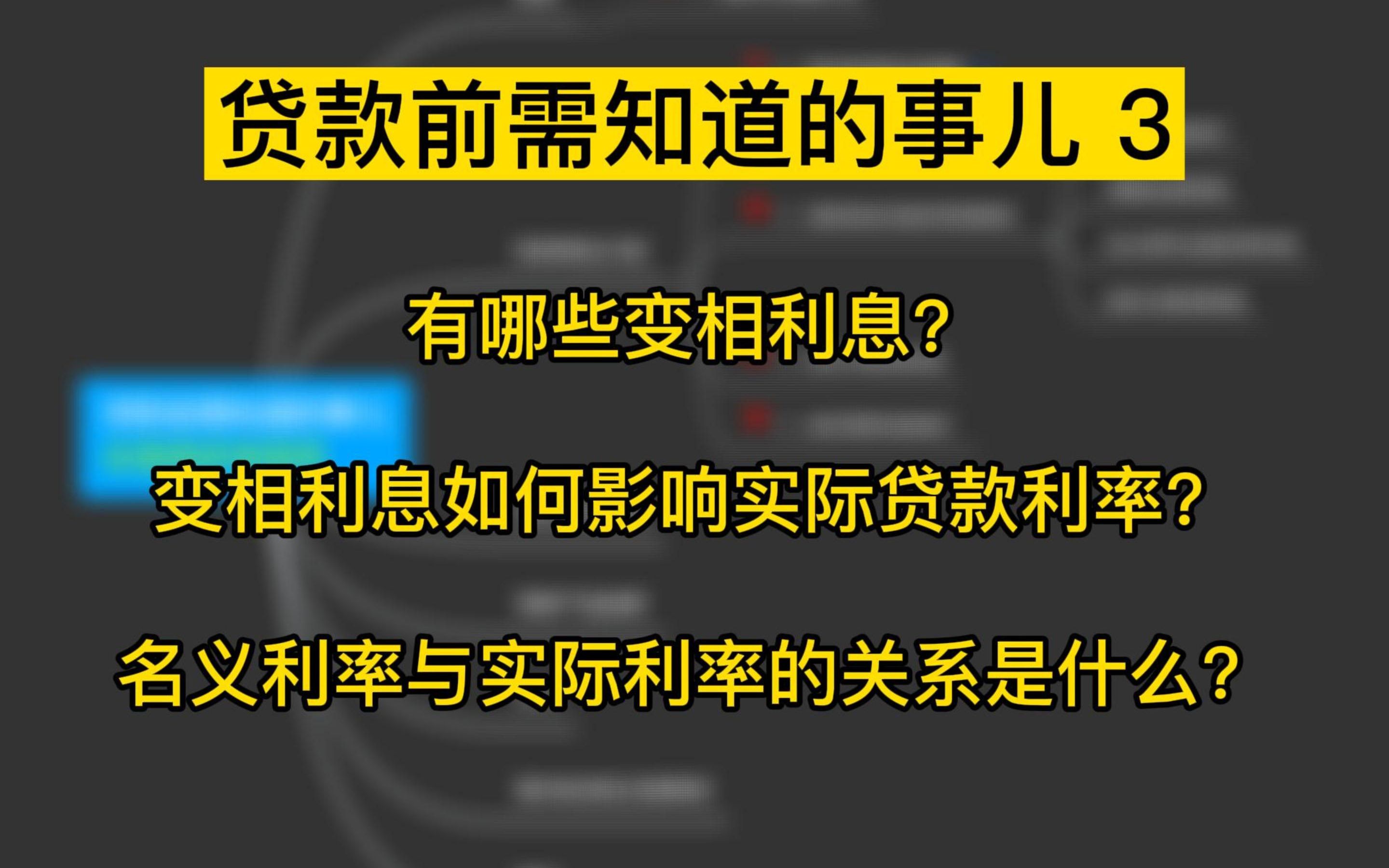 贷款前需知道的事儿 3:变相利息对实际利率的影响「有哪些变相利息」「名义利率与实际利率关系」哔哩哔哩bilibili