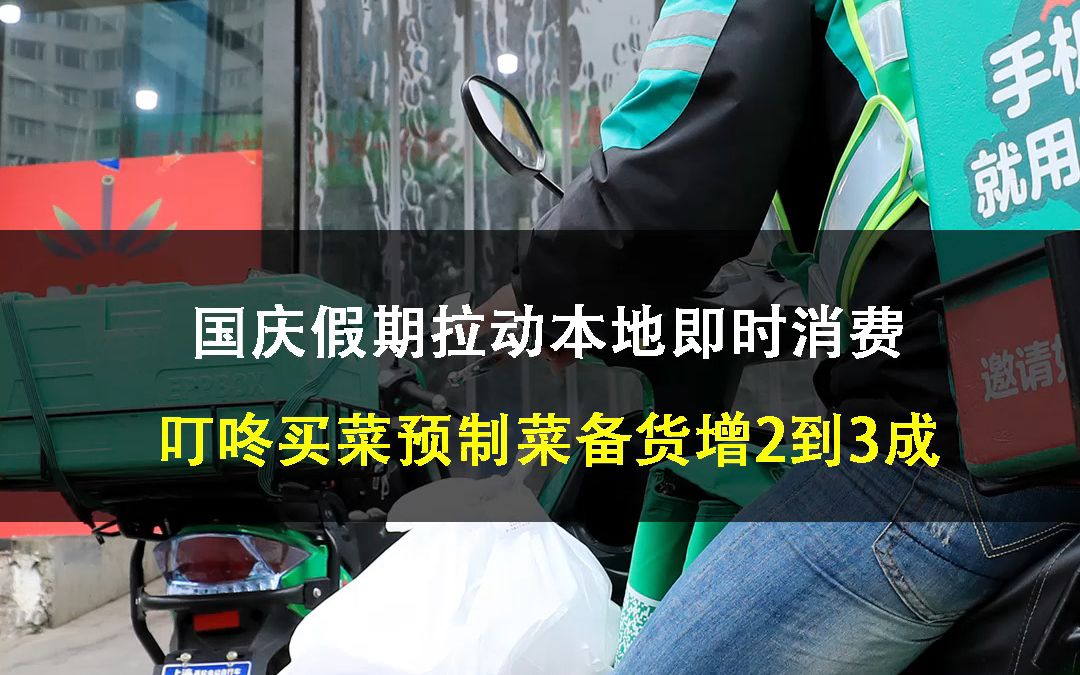 国庆假期拉动本地即时消费 叮咚买菜预制菜备货增2到3哔哩哔哩bilibili