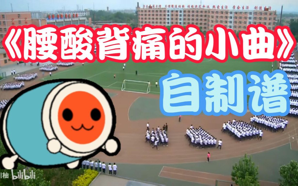 [图]【太鼓达人】《跑操》自制谱 自动演奏