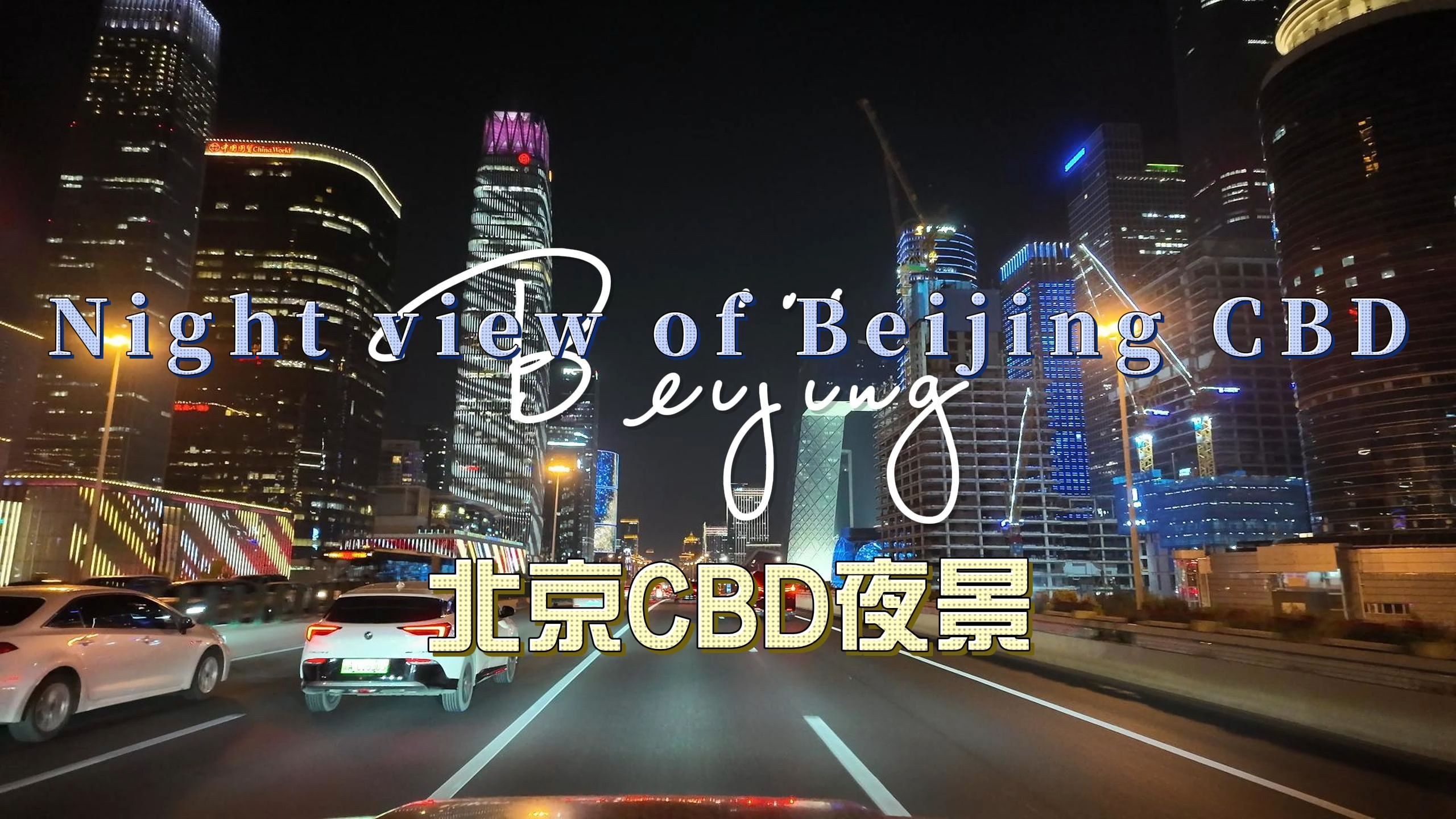 【City driving】北京CBD夜景哔哩哔哩bilibili