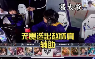 Download Video: 南京hero转型，无畏选出赵怀真辅助，各直播间反应！