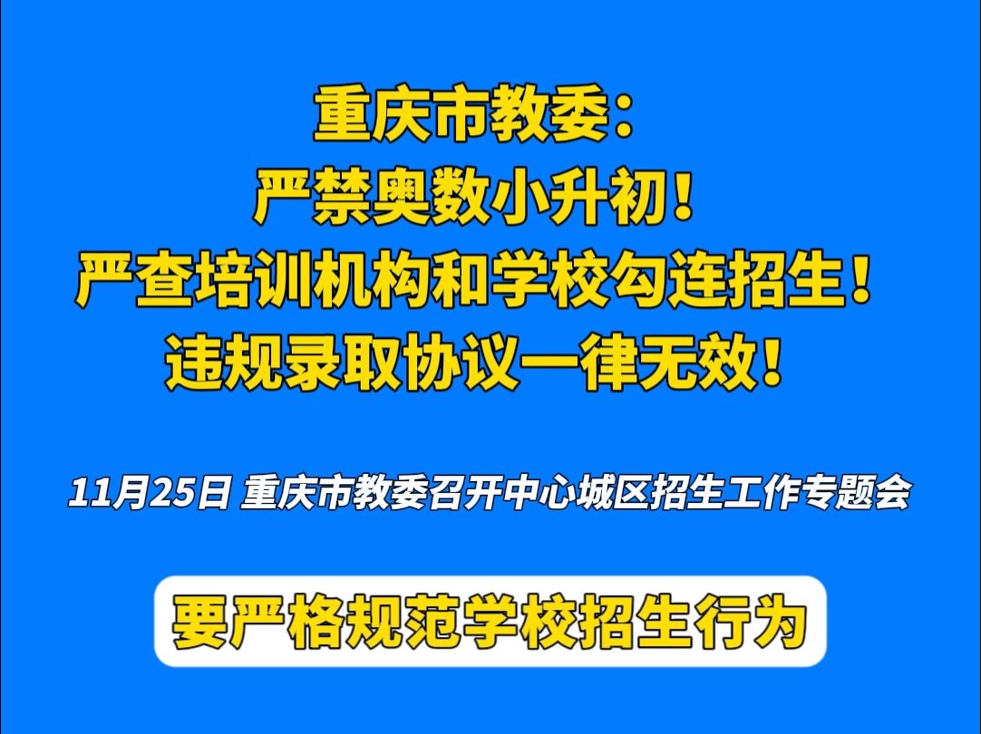 重庆市教委:严禁奥数小升初!严查培训机构和学校勾连招生!违规录取协议一律无效!哔哩哔哩bilibili