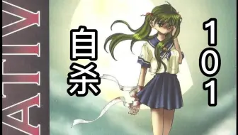“你听说过自杀的101种方法吗？”三大毒电波galgame系列最终作！【洋壹】2001年毒电波【自杀的101种法ジサツのための101の方法】游戏解说实况