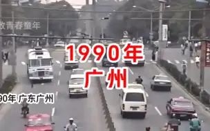 Скачать видео: 1990年广东广州，以前的城市面貌生活日常还记得吗