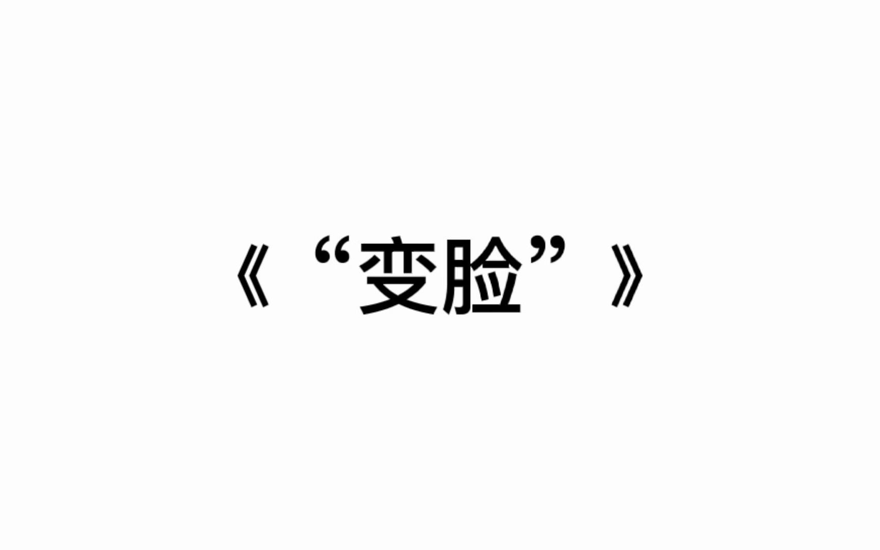 【渤海大学廉洁微视频征集活动】《“变脸”》哔哩哔哩bilibili