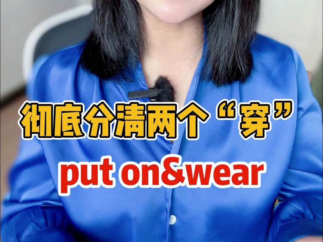 put on和wear有什么区别呢?哔哩哔哩bilibili