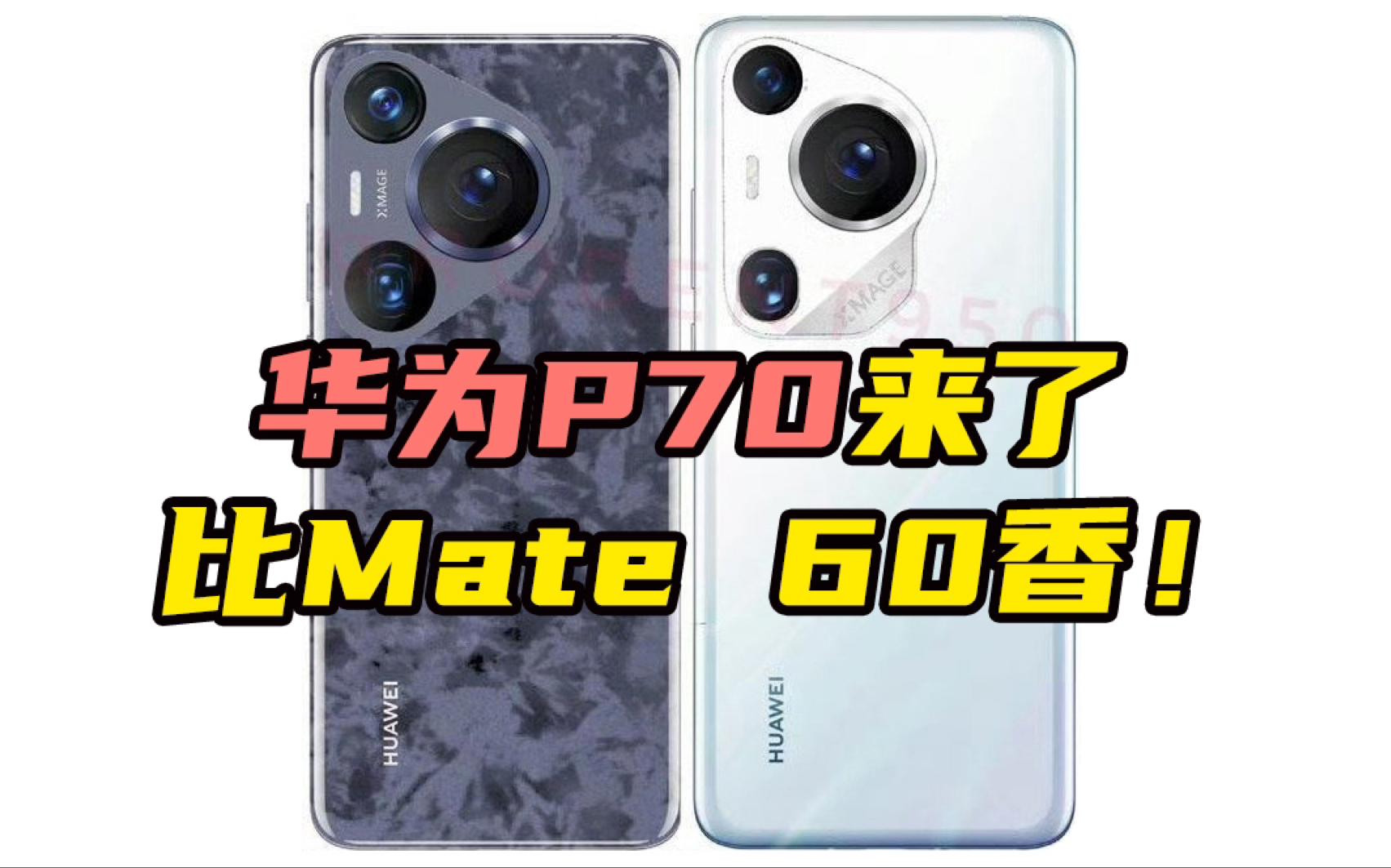 华为p70或直接发售,配置提升明显,比mate 60香多了!