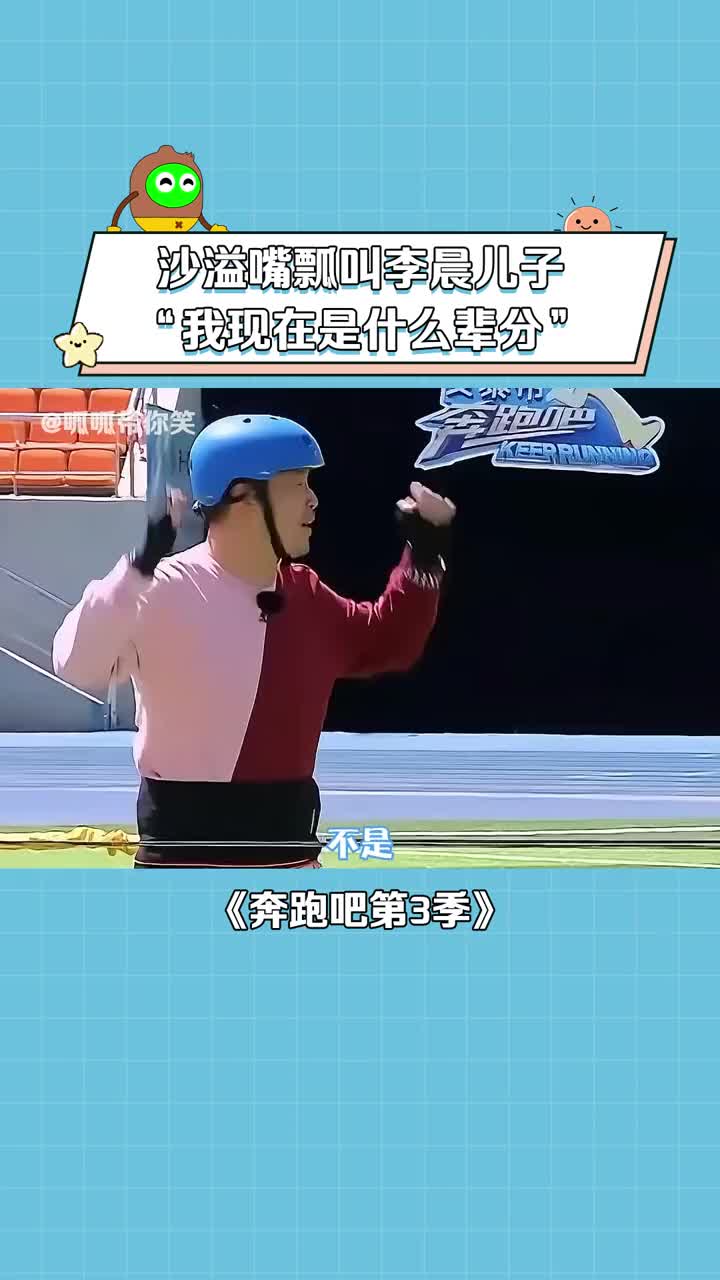 奔跑吧第3季 #沙溢 嘴瓢叫#李晨 儿子,李晨瞬间怀疑起自己的辈分