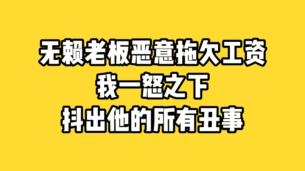 可恶老板不发工资,老实人下狠手,最终乖乖送上工资.