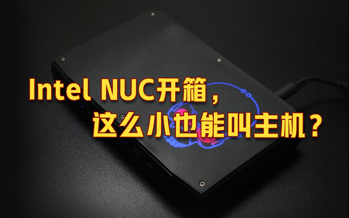 【开箱】英特尔最“迷你”游戏主机评测,路由器大小,性能强悍哔哩哔哩bilibili