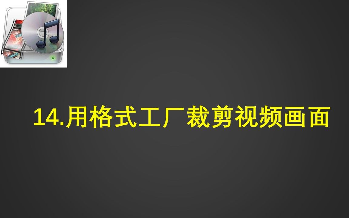 14.用格式工厂裁剪视频画面