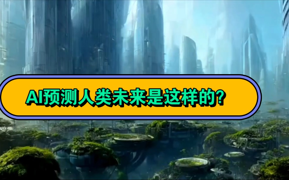 AI预测最近很火,这个是预测人类未来的样子你觉得会是真的吗?哔哩哔哩bilibili