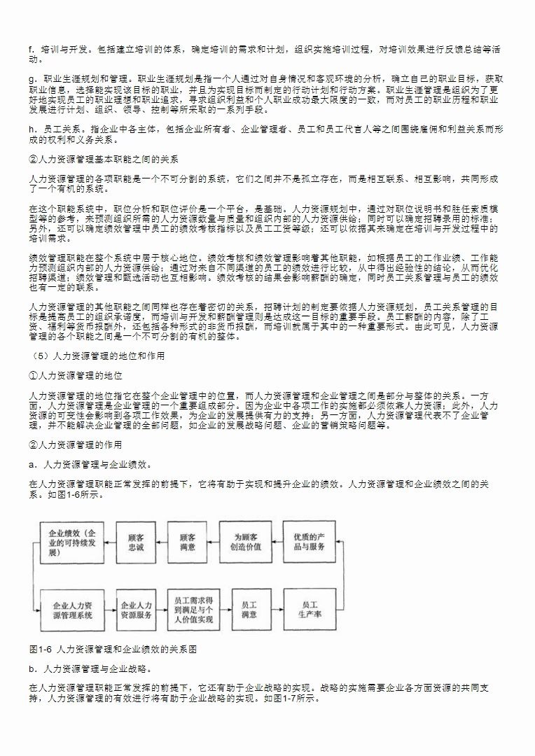 [图]董克用《人力资源管理概论》（第3版）笔记和课后习题详解