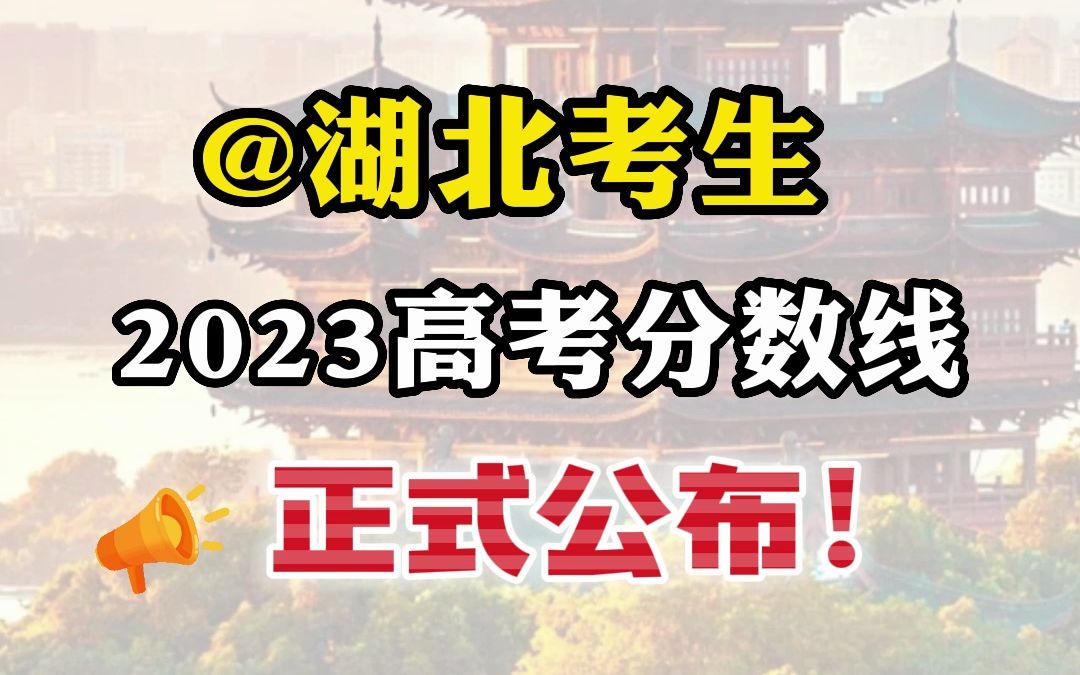 @湖北考生 2023年高考分数线来喽!哔哩哔哩bilibili