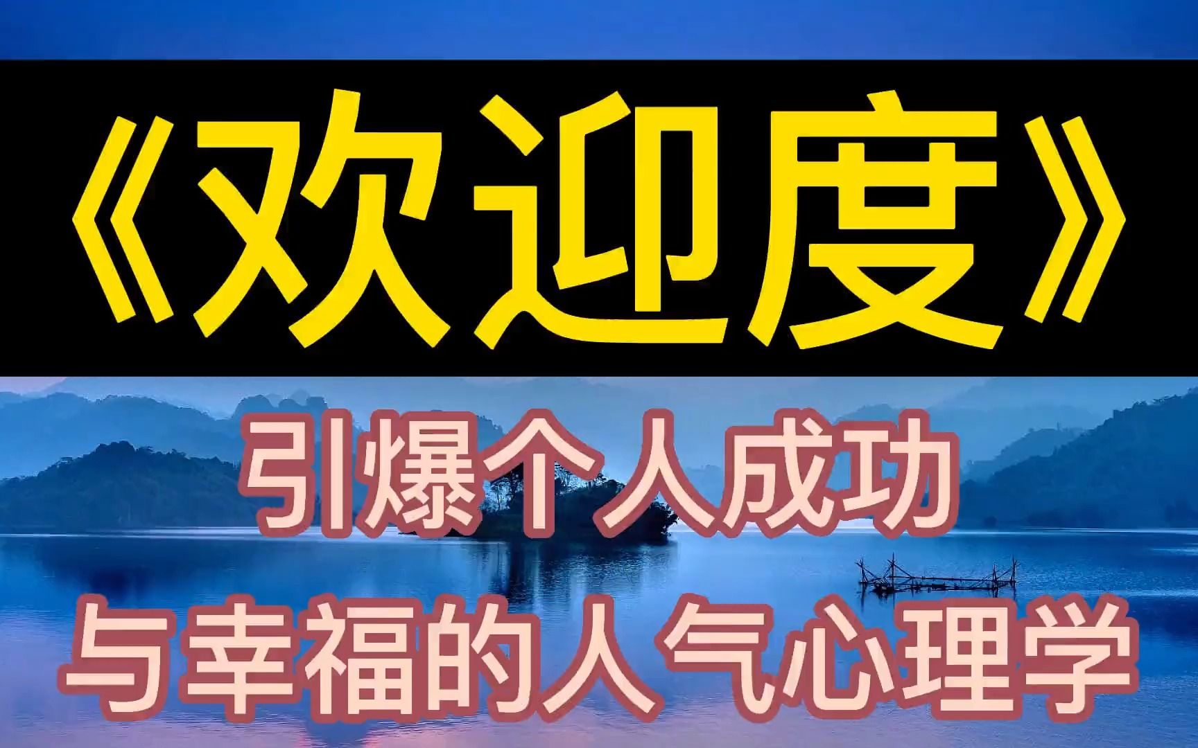 [图]每天听本书：《欢迎度》引爆个人成功与幸福的人气心理学