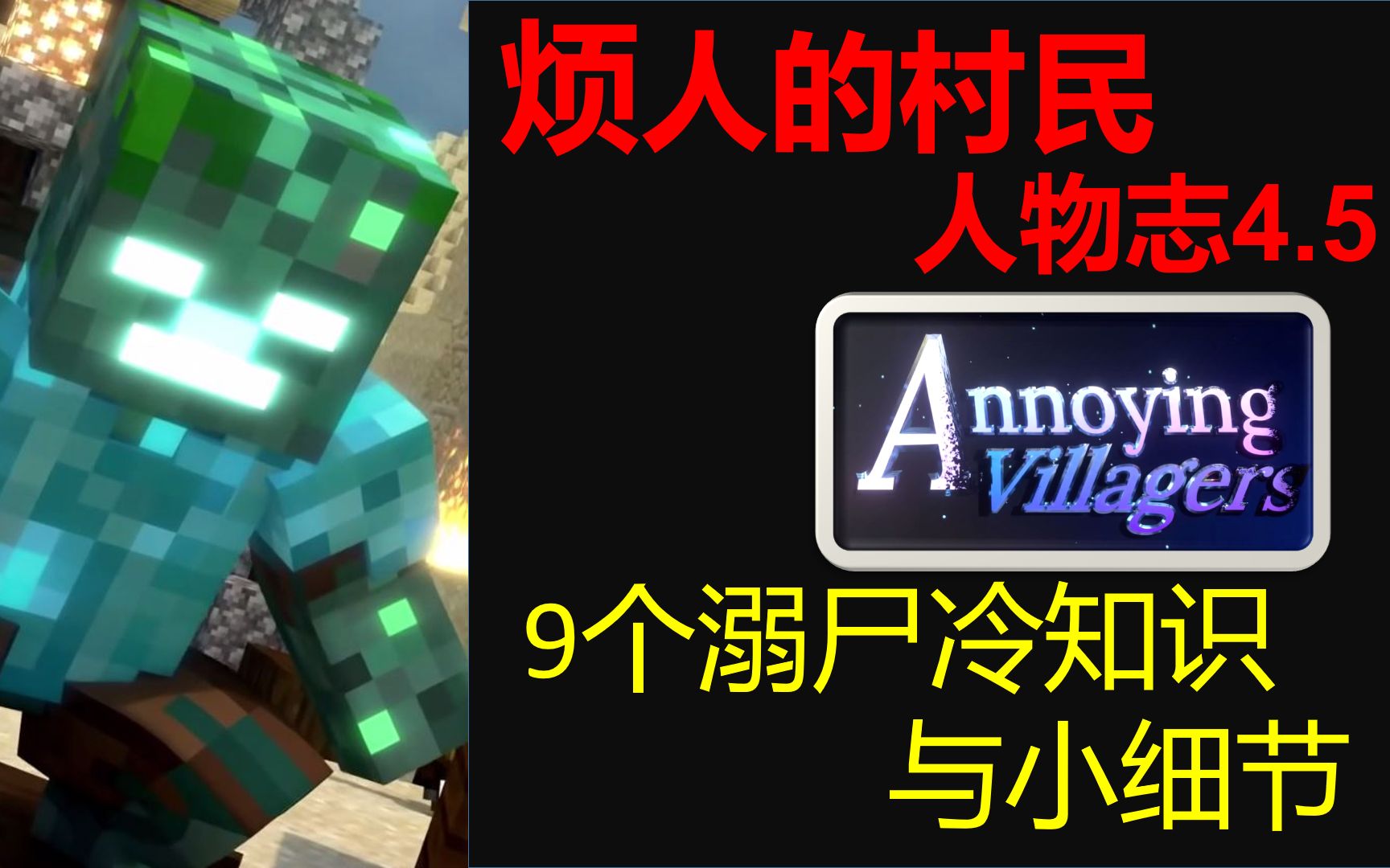【烦人的村民人物志4.5】9个溺尸剧情的细节与冷知识