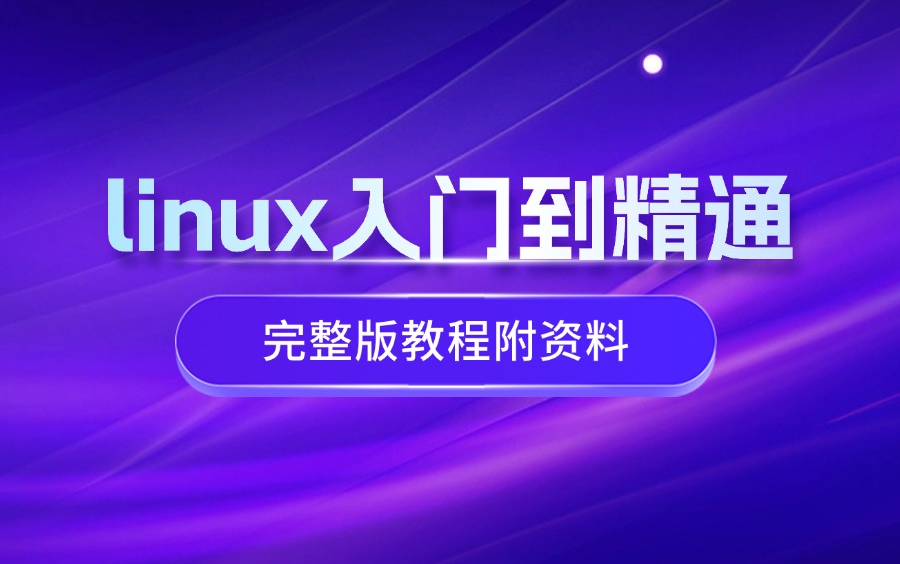 linux入门到精通全套系列【linux入门教程】哔哩哔哩bilibili