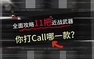 下载视频: S5赛季新款裁决手杖剑在内11把近战武器全面攻略急袭弯刀冰海勇士战斧霜狼生存刀格斗虎指突击匕首瑞兔折刀野战折刀工兵铲M9军刀鲨鱼刀你更喜欢哪一款？