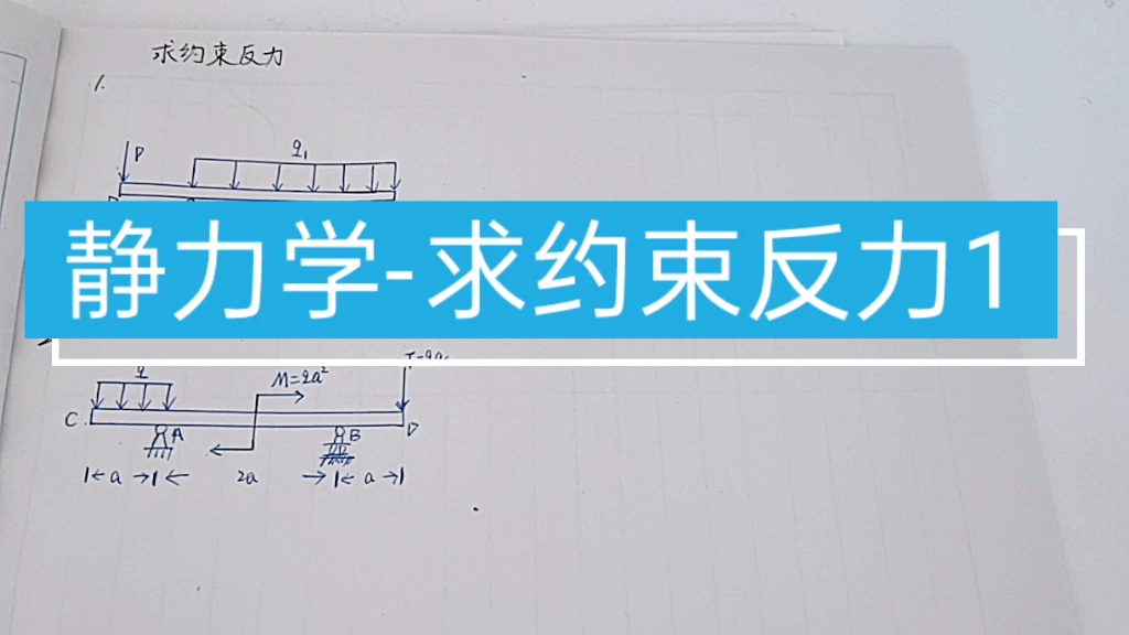 [图]理论力学-静力学求约束反力1