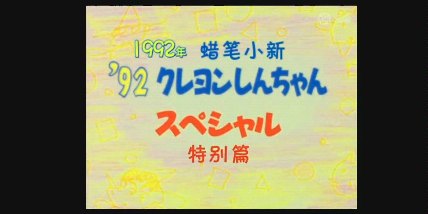 [图]【蜡笔小新】1992特别篇你绝对没看过的系列！好多约定哦！